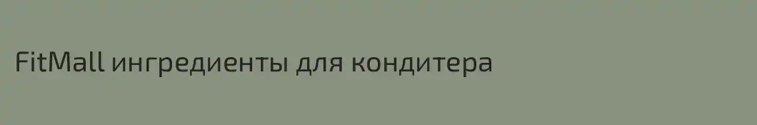 FitMall ингредиенты для кондитера